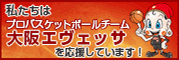 私たちは大阪エヴェッサを応援しています！