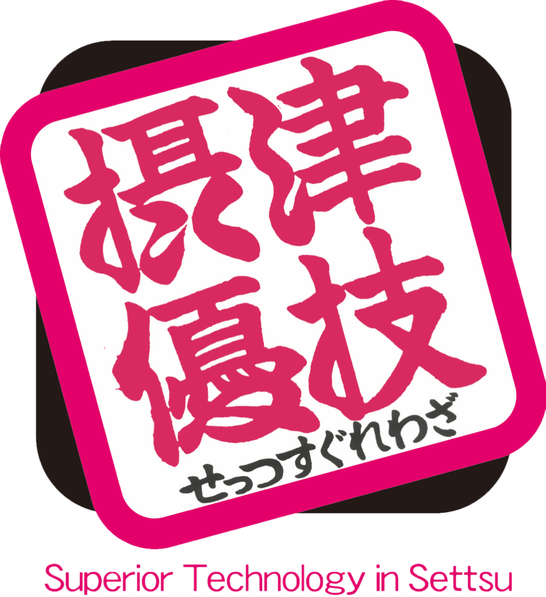 摂津優技