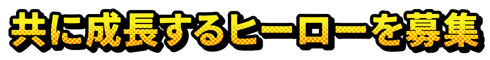 共に成長するヒーローを募集