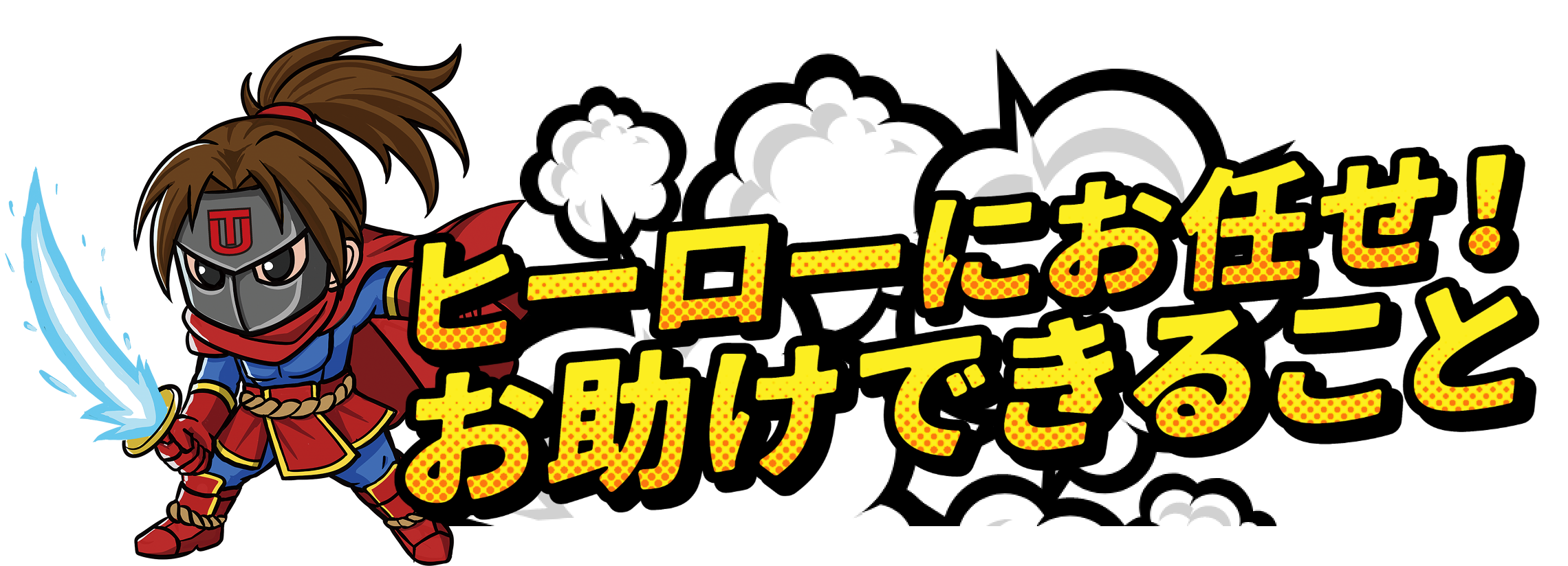 ヒーローにお任せ！お助けできること