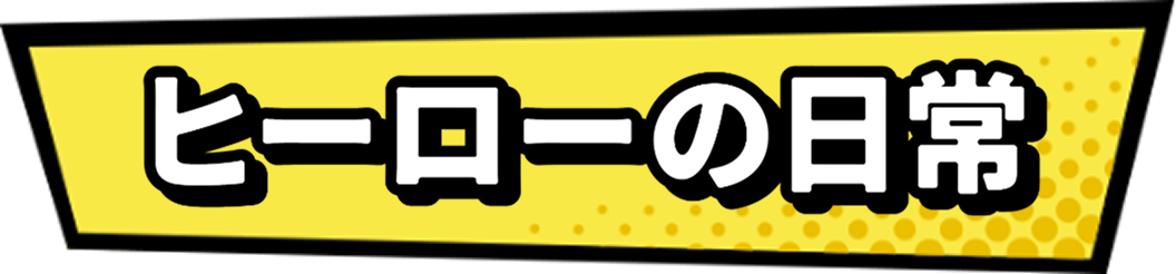 ヒーローの日常